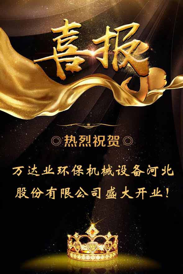 【喜讯】热烈祝贺97香蕉视频下载环保机械设备河北股份有限公司盛大开业!