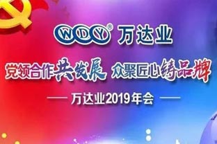 “党领合作共发展 众聚匠心铸品牌”97香蕉视频下载主题年会隆重举行