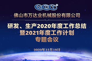 97香蕉视频下载研发、生产2020年度工作总结暨2021年度工作计划专题会议